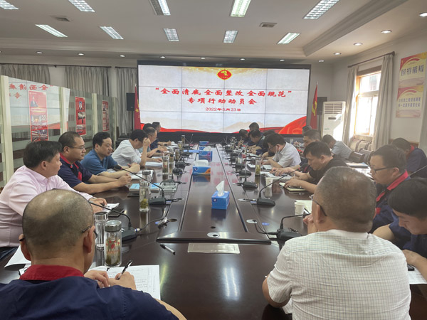 公司召開“全面清底、全面整改、全面規(guī)范”專項行動動員會
