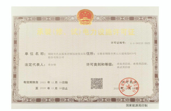 公司取得承裝（修、試）電力設(shè)施許可證