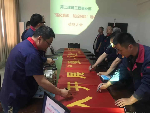 第二建筑工程事業(yè)部召開“強(qiáng)化意識(shí)、防控風(fēng)險(xiǎn)”動(dòng)員會(huì)